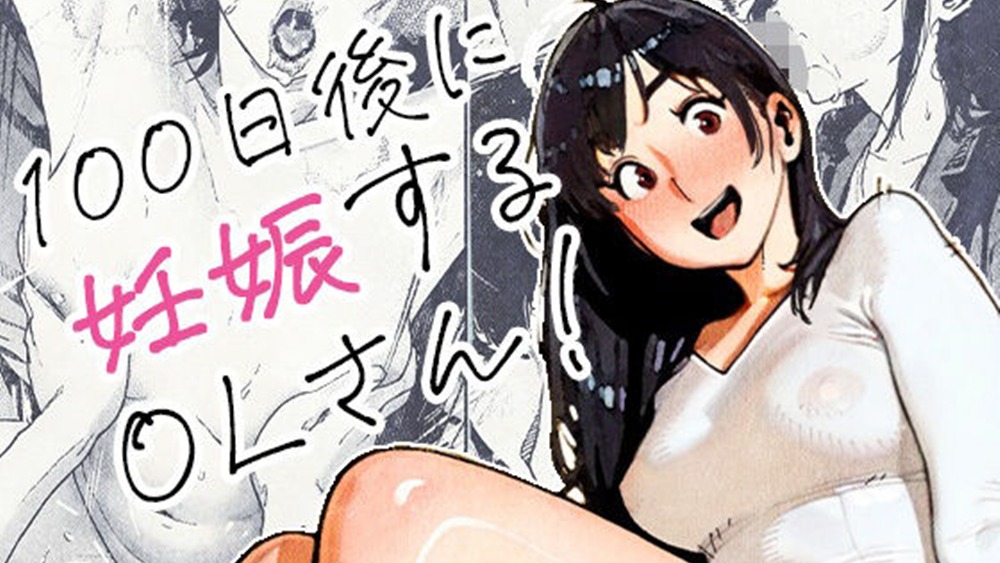 100日後に妊娠するOLさん！