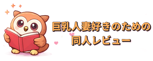 巨ちち妻NTRレビュー