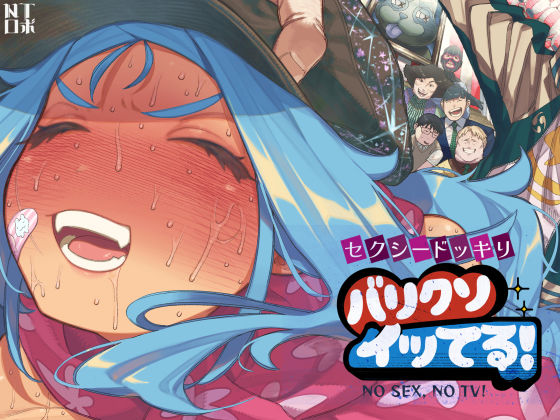 セクシードッキリ バリクソイッてる！