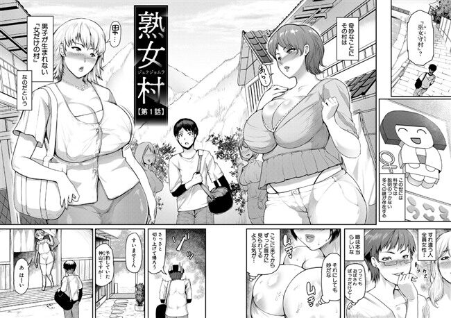 熟女村 だらしなボディで子孫繁栄村おこし