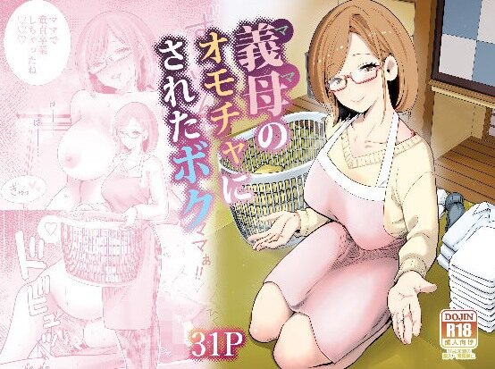 優しい義母は裏では痴女だった