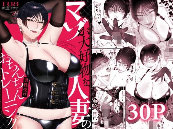 マゾが大好物な人妻のおちんちんトレーニング