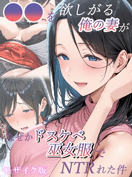 ●●を欲しがる俺の妻がなぜかドスケベ巫女服でNTRれた件